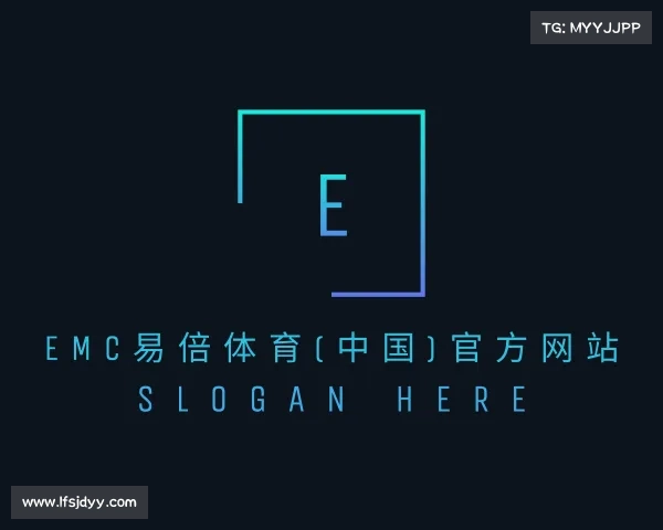 网址EMC易倍体育(中国)官方网站